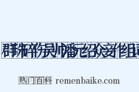 群珠碎伤吴帅潘元绍众妾作组词是什么意思的图片